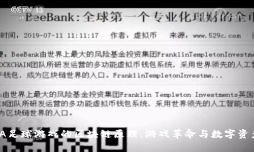 探索FIFA足球游戏的区块链原理：游戏革命与数字资产的结合