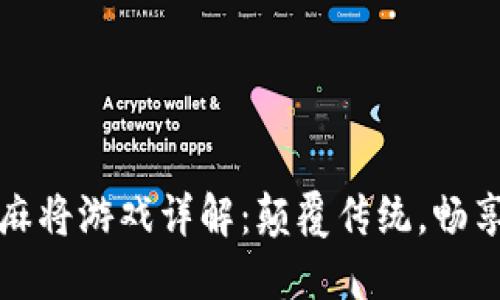 区块链麻将游戏详解：颠覆传统，畅享新体验
