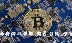 区块链麻将游戏详解：颠