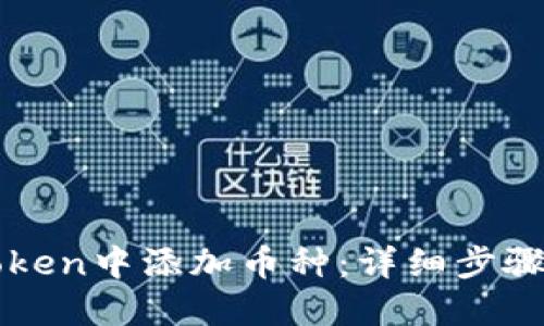 如何在imToken中添加币种：详细步骤与实用技巧