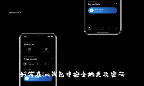 如何在im钱包中安全地更改密码