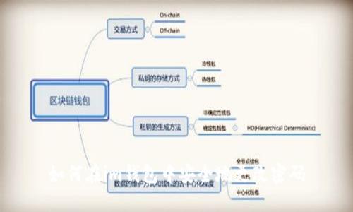 如何在im钱包中安全地更改密码
