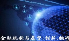 区块链金融现状与展望：