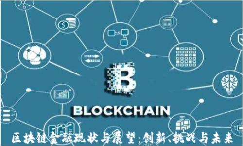 
区块链金融现状与展望：创新、挑战与未来
