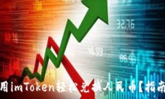   如何使用imToken轻松兑换