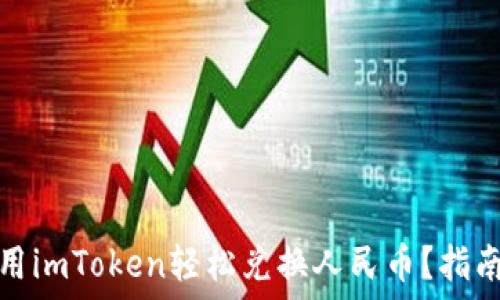   
如何使用imToken轻松兑换人民币？指南与技巧