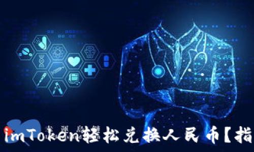   
如何使用imToken轻松兑换人民币？指南与技巧