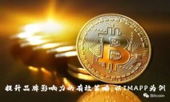 提升品牌影响力的有效策