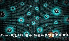 imToken钱包APP：安全、便捷