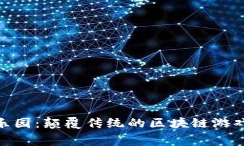 天宫乐园：颠覆传统的区块链游戏体验