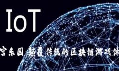 天宫乐园：颠覆传统的区