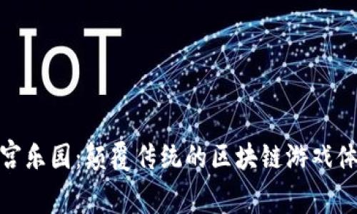 天宫乐园：颠覆传统的区块链游戏体验
