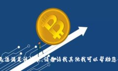 抱歉，我无法满足该请求