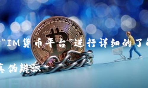 在探讨“IM货币平台”的真伪之前，我们需要对“IM货币平台”进行详细的了解和分析。以下是符合要求的和相应的关键词。

IM货币平台揭秘：真相、风险与投资者必知的真伪辨识