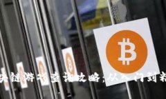 区块链游戏查询攻略：从