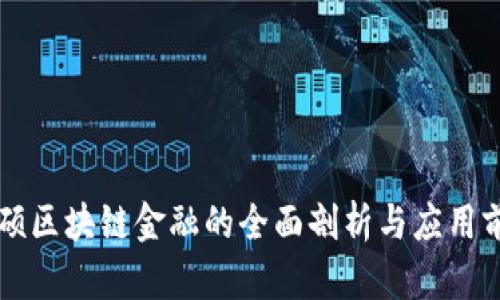 白硕区块链金融的全面剖析与应用前景