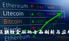 白硕区块链金融的全面剖