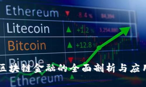白硕区块链金融的全面剖析与应用前景