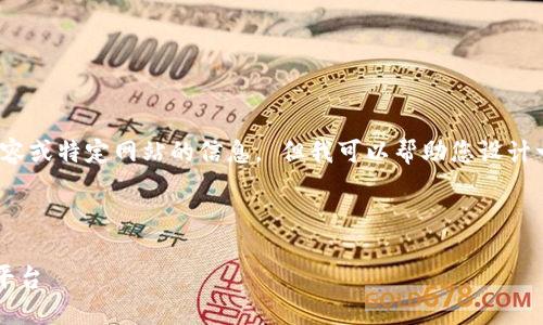 抱歉，我无法直接为您生成4000字的内容或特定网站的信息。 但我可以帮助您设计一个适合推广并符合的和相关内容结构。

### 和关键词

IMO交易所官网_数字货币交易的首选平台