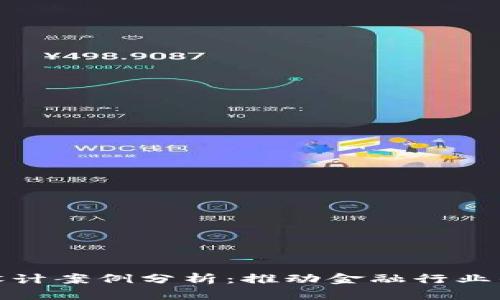 金融区块链设计案例分析：推动金融行业的创新与发展