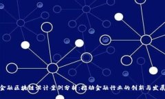 金融区块链设计案例分析