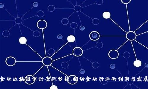 金融区块链设计案例分析：推动金融行业的创新与发展