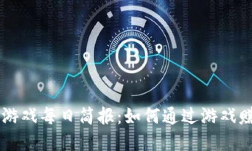 区块链挖矿游戏每日简报：如何通过游戏赚取数字货币