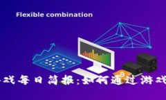 区块链挖矿游戏每日简报