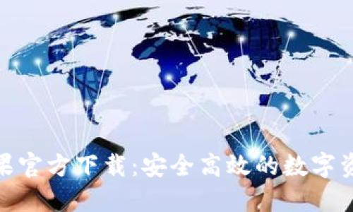 imToken苹果官方下载：安全高效的数字资产管理应用
