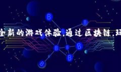 腾讯区块链游戏的正式名