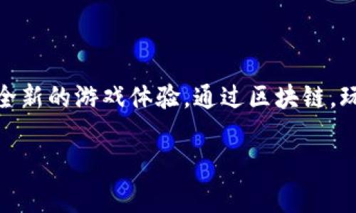 腾讯区块链游戏的正式名称是《万象物语》。这款游戏结合了区块链技术，为玩家提供了全新的游戏体验。通过区块链，玩家可以真正拥有游戏内的资产，并能够进行自主交易，增加了游戏的趣味性和投资价值。

如果需要更多的信息或详细的介绍，我很乐意提供帮助。