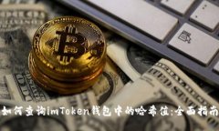 如何查询imToken钱包中的哈