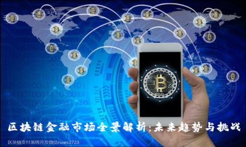 区块链金融市场全景解析：未来趋势与挑战