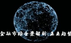 区块链金融市场全景解析