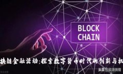 区块链金融活动：探索数