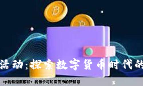 区块链金融活动：探索数字货币时代的创新与机遇