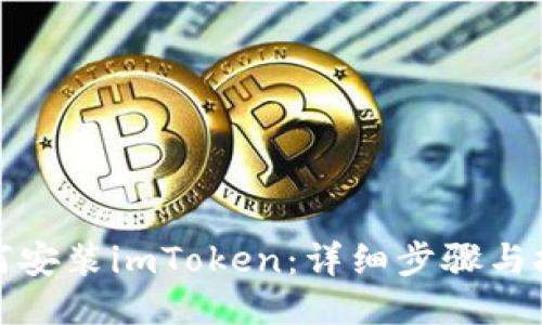 如何安装imToken：详细步骤与技巧