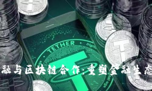 韩国金融与区块链合作：重塑金融生态的未来