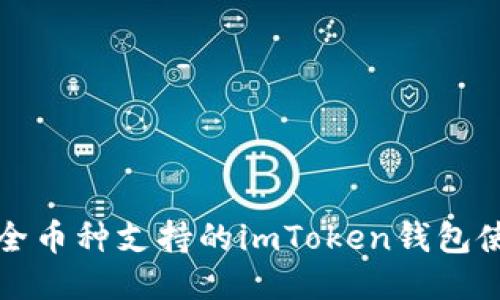 获取最全币种支持的imToken钱包使用指南