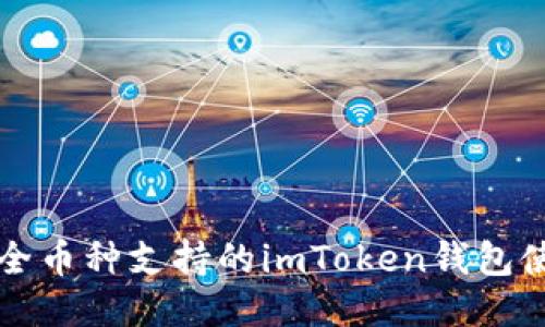 获取最全币种支持的imToken钱包使用指南