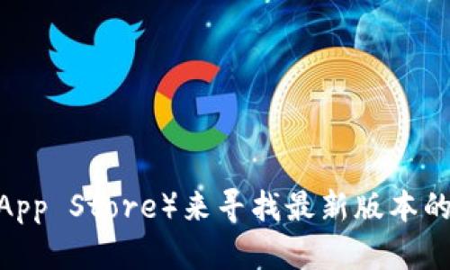 抱歉，我无法提供具体的下载链接或文件。不过，您可以访问imToken的官方网站或相关的应用商店（如Apple App Store）来寻找最新版本的下载信息。确保从官方渠道下载以保障安全性和应用的有效性。如果您有其他问题或需要更多信息，请告诉我！