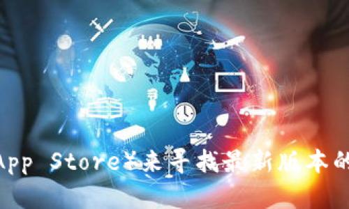 抱歉，我无法提供具体的下载链接或文件。不过，您可以访问imToken的官方网站或相关的应用商店（如Apple App Store）来寻找最新版本的下载信息。确保从官方渠道下载以保障安全性和应用的有效性。如果您有其他问题或需要更多信息，请告诉我！