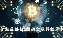 广电运通金融区块链：推