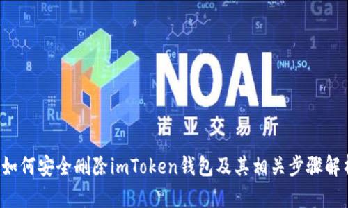  如何安全删除imToken钱包及其相关步骤解析