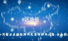 如何解决区块链游戏无法
