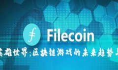探索英雄世界：区块链游