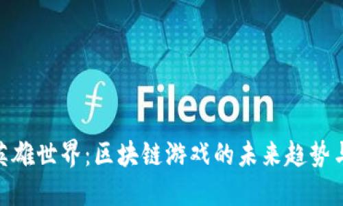 探索英雄世界：区块链游戏的未来趋势与机遇
