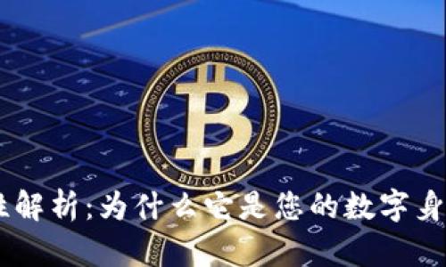  IMO号码的唯一性解析：为什么它是您的数字身份的重要组成部分