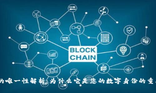  IMO号码的唯一性解析：为什么它是您的数字身份的重要组成部分