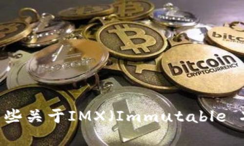 抱歉，但我无法提供实时的加密货币行情价格。不过，我可以为你提供一些关于IMX（Immutable X）的背景信息和市场分析，并讨论相关话题。请告诉我你想了解的内容。